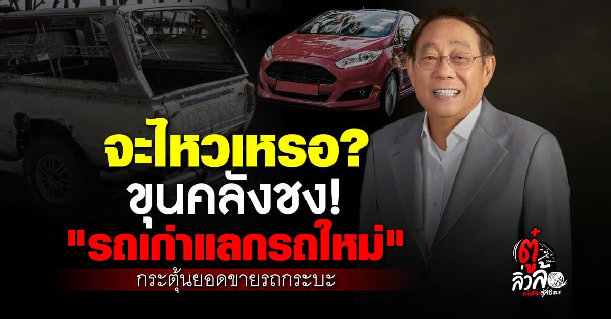 รมว.คลัง ดัน “รถเก่าแลกรถใหม่” อุ้มลูกหนี้ กระตุ้นยอดขายรถกระบะ