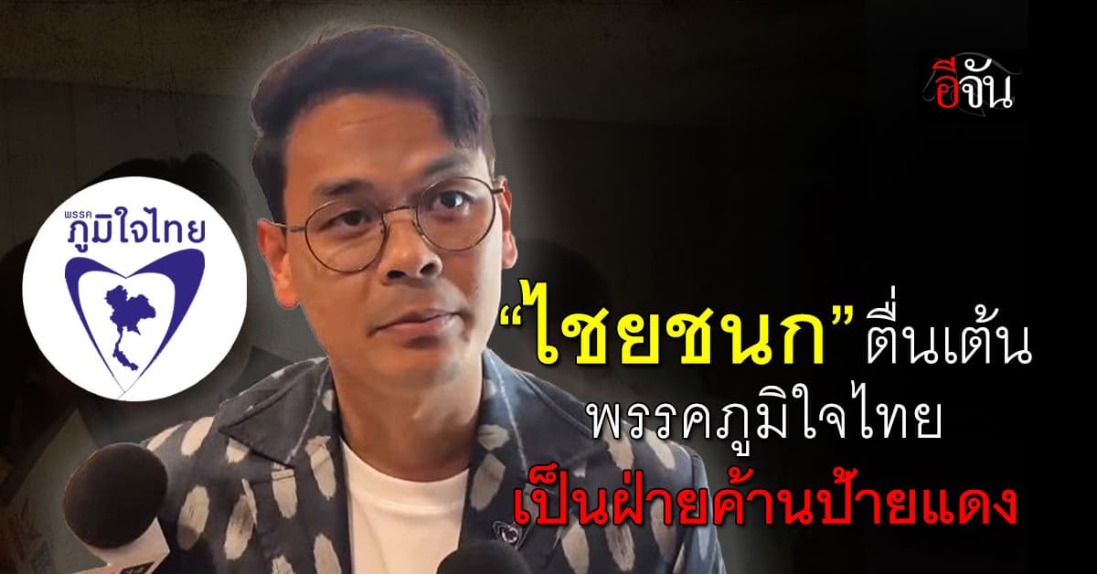 “ไชยชนก” ตื่นเต้น พรรคภูมิใจไทย เป็นฝ่ายค้านป้ายแดง