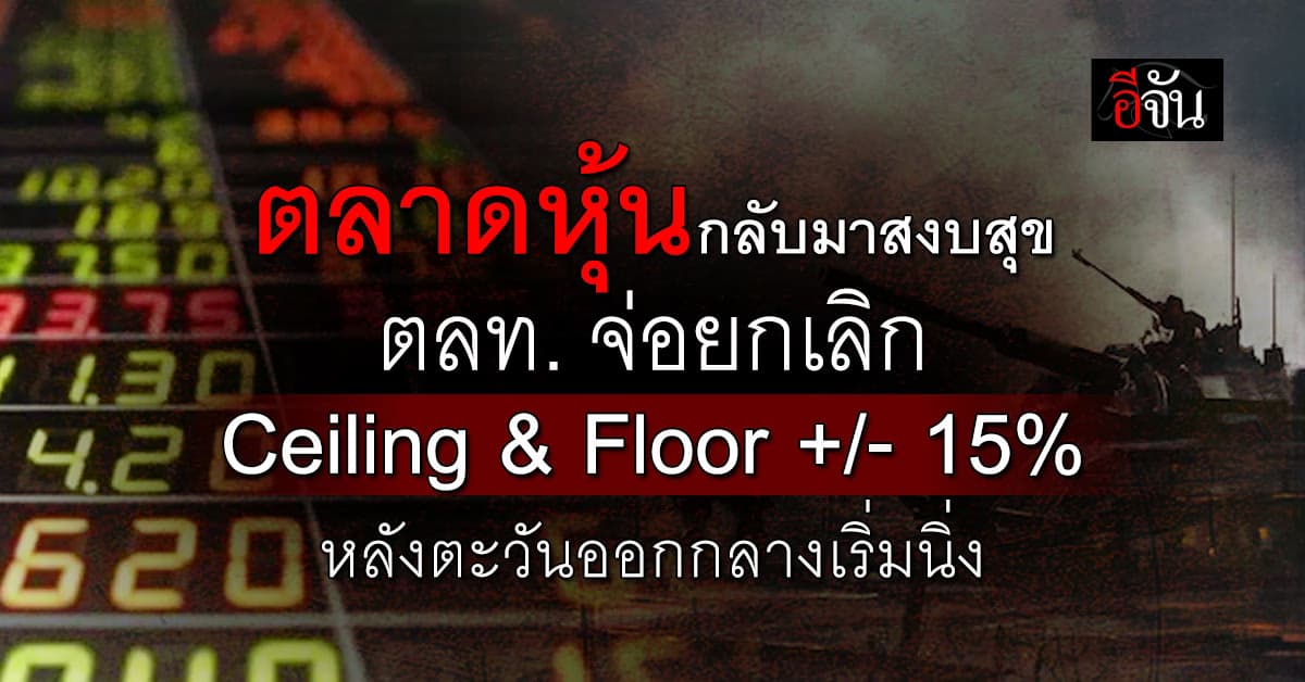 ตลาดหลักทรัพย์ฯ เตรียมยกเลิก Ceiling & Floor +/- 15% เริ่มพรุ่งนี้