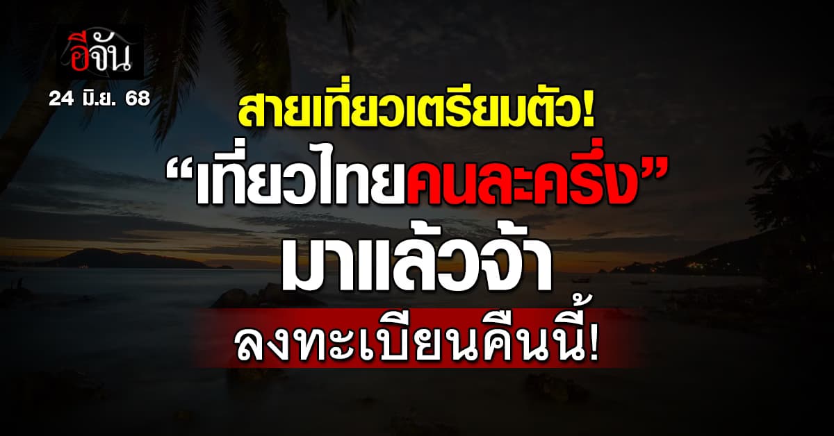 ครม. อนุมัติ เที่ยวไทยคนละครึ่ง เตรียมเปิดลงทะเบียน คืนนี้