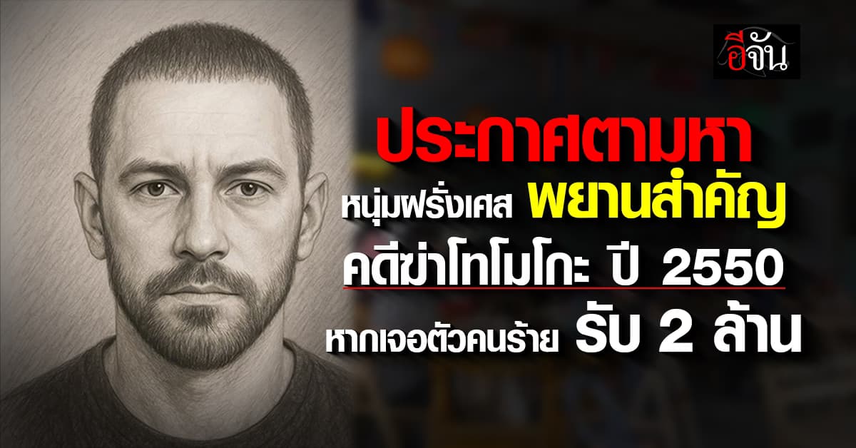 DSI ประกาศตามหา หนุ่มฝรั่งเศส อาจมีเบาะแสคนร้าย คดี ฆ่าสาวญี่ปุ่น ที่สุโขทัย