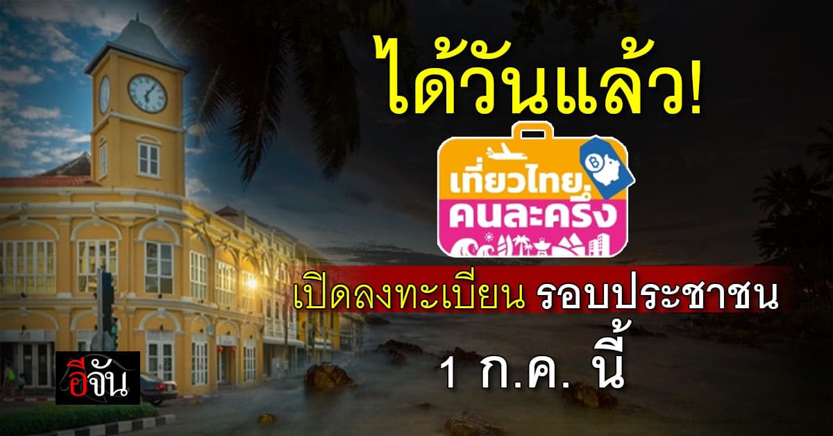 รัฐบาลเคาะวันแล้ว ลงทะเบียน เที่ยวไทยคนละครึ่ง 1 ก.ค. นี้