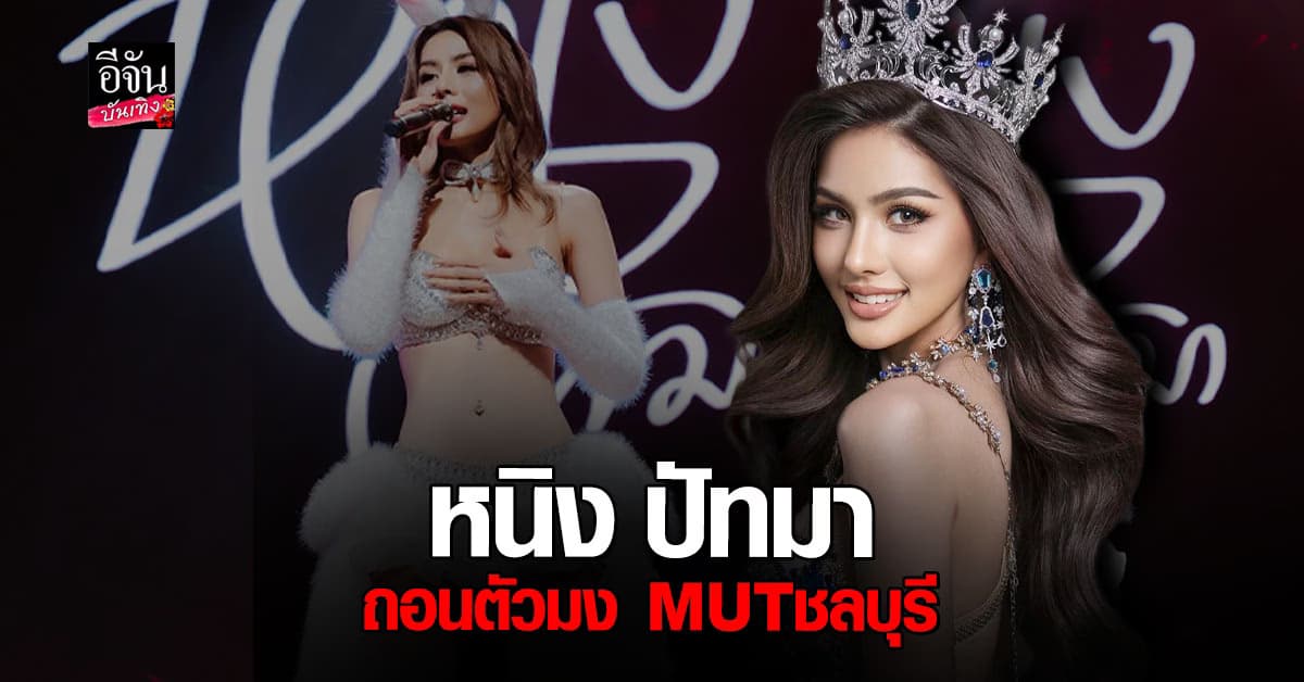 หนิง ปัทมา ขอถอนตัวจาก MUTชลบุรี เพราะสาเหตุนี้!