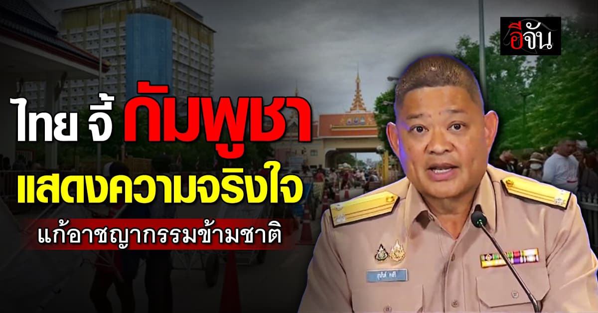 ไทย สวน กัมพูชา โชว์ความจริง ปราบอาชญากรรมข้ามชาติ