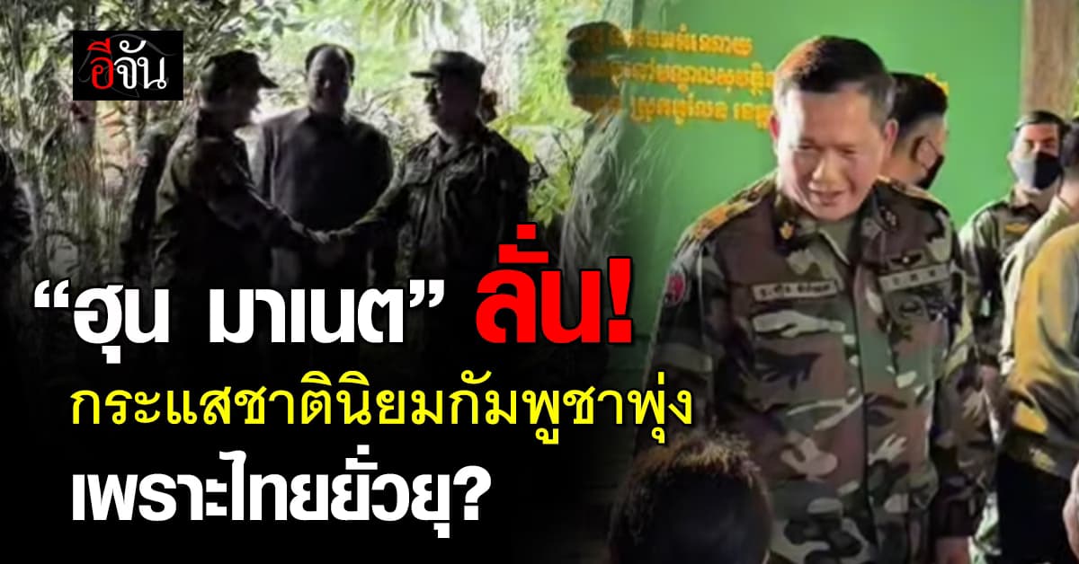 “ฮุน มาเนต” ลั่น! กระแสชาตินิยม “กัมพูชา” พุ่ง เพราะไทยยั่วยุ? 