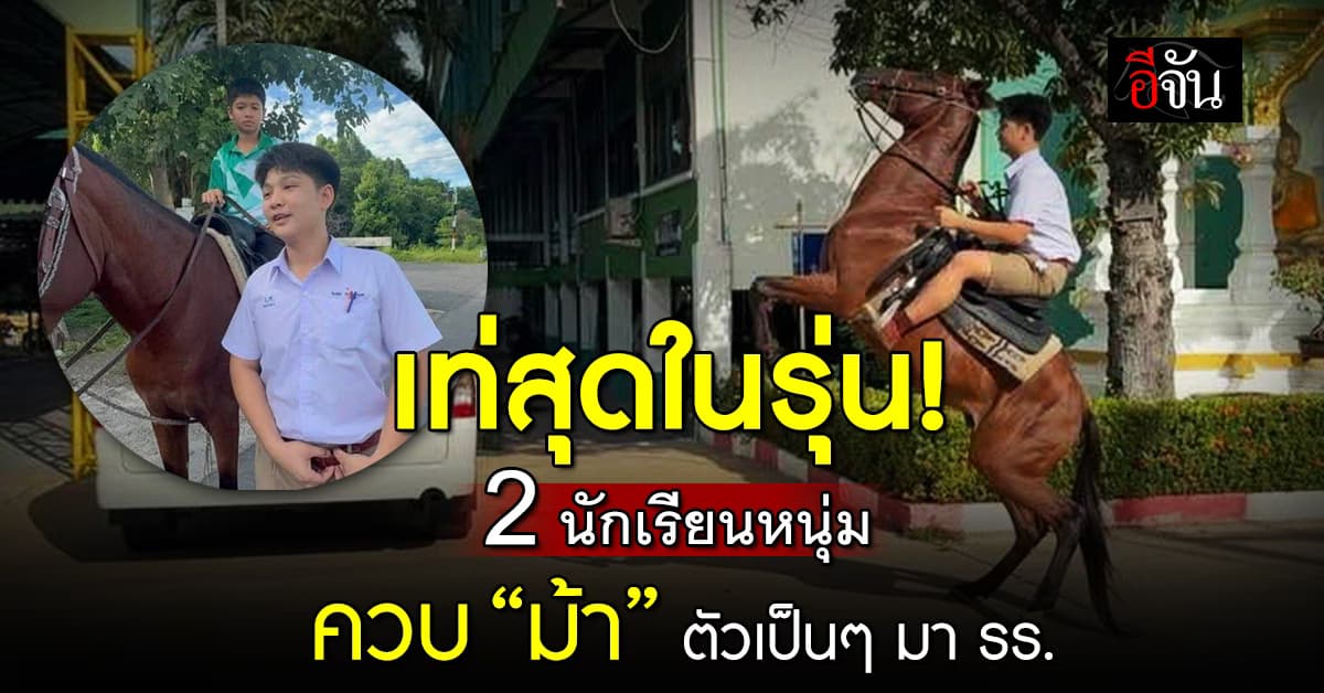 ฮือฮา! 2 หนุ่มนักเรียน ควบม้าตัวเป็น ๆ มาโรงเรียน