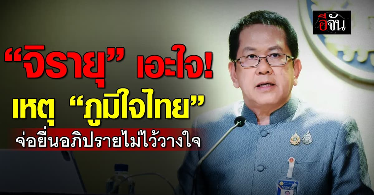 “จิรายุ” เอ๊ะ? “ภูมิใจไทย” หลุดรัฐบาลไม่นาน แต่เตรียมยื่นอภิปรายไม่ไว้วางใจแล้ว 