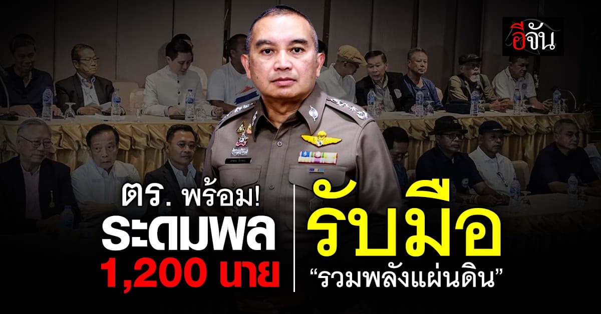 ตร.ระดมกำลัง คุมม็อบ “รวมพลังแผ่นดิน”