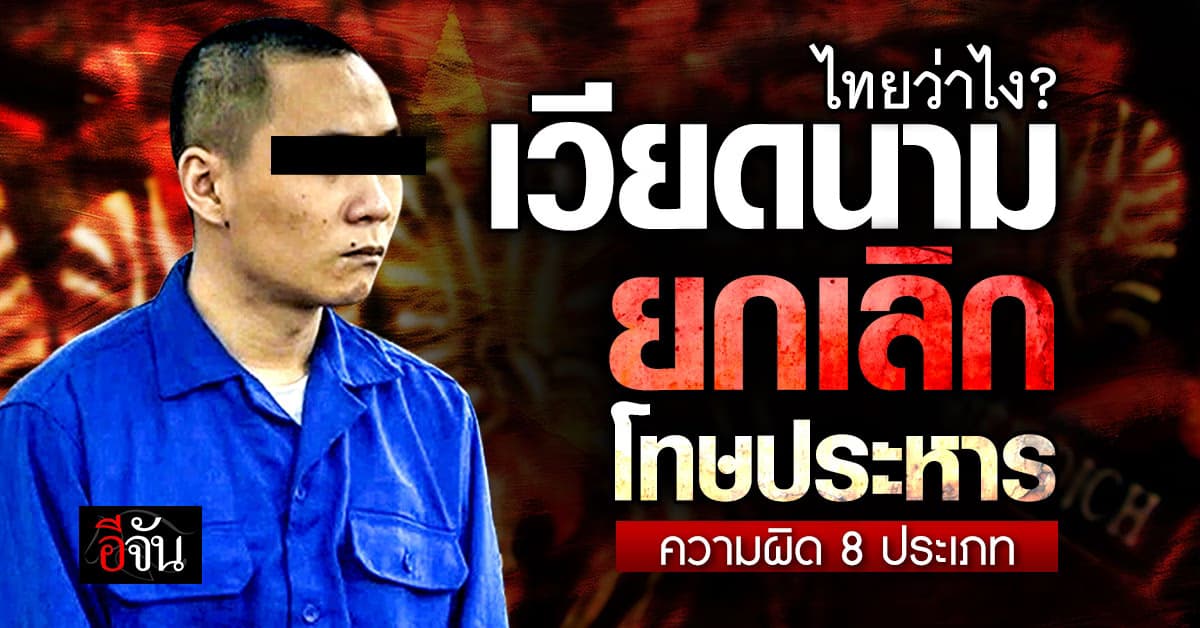 เวียดนาม มีมติ ยกเลิกโทษประหาร ความผิด 8 ประเภท 