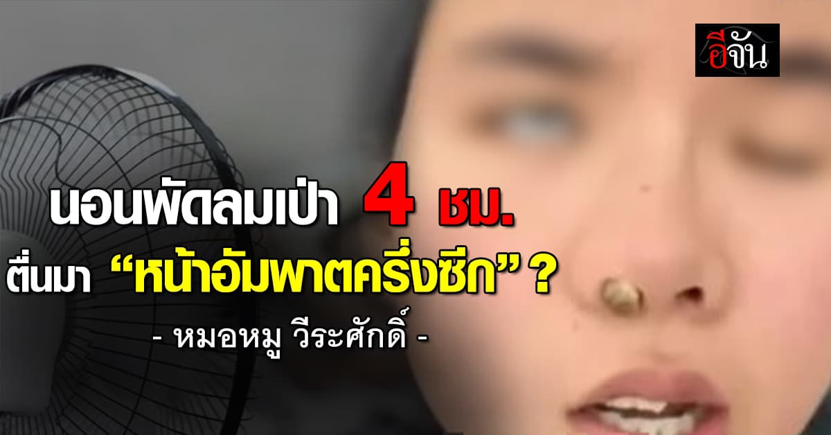 “หมอหมู” แจง นอนพัดลมเป่า 4 ชม. เป็น “อัมพาตใบหน้า” ?