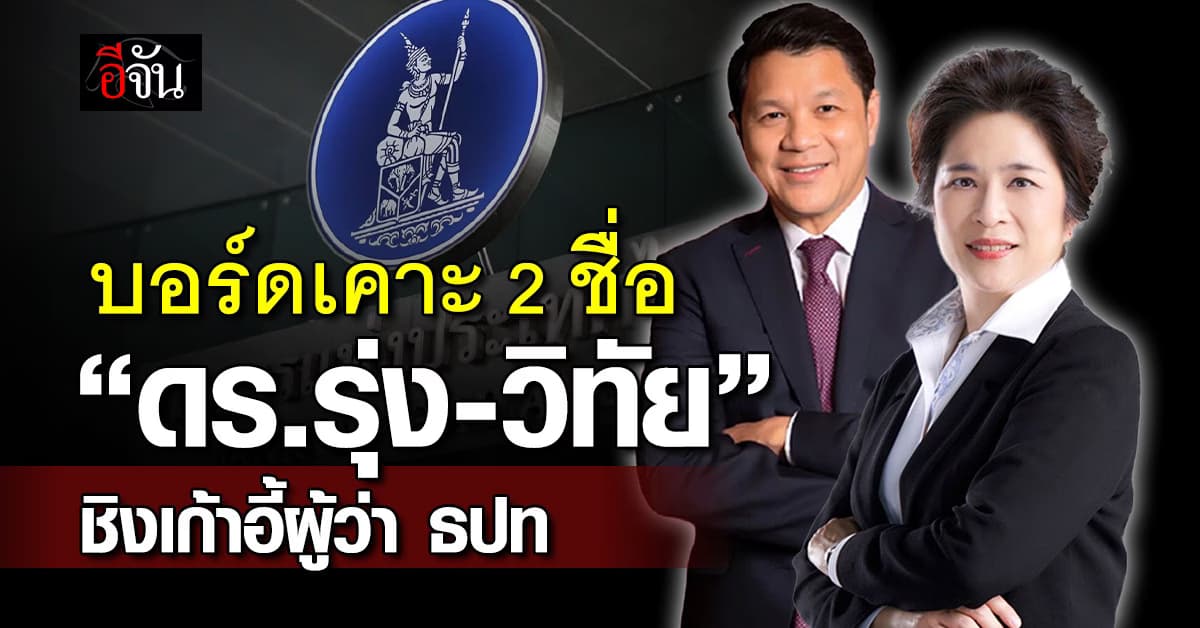 บอร์ดเคาะ 2 รายชื่อ ชิงเก้าอี้ผู้ว่า ธปท. “ดร.รุ่ง-วิทัย“ ตัวเต็ง