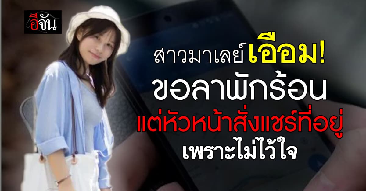 สาวมาเลย์งงตาแตก! หลังขอลาพักร้อน แต่เจ้านายดันให้แชร์ที่อยู่ช่วงลาด้วย 