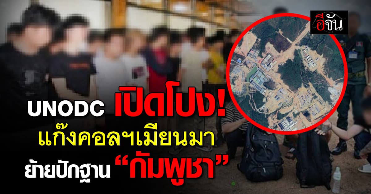 UNODC เปิดโปง “กัมพูชา” แหล่งอาชญากรรมออนไลน์ระดับโลก