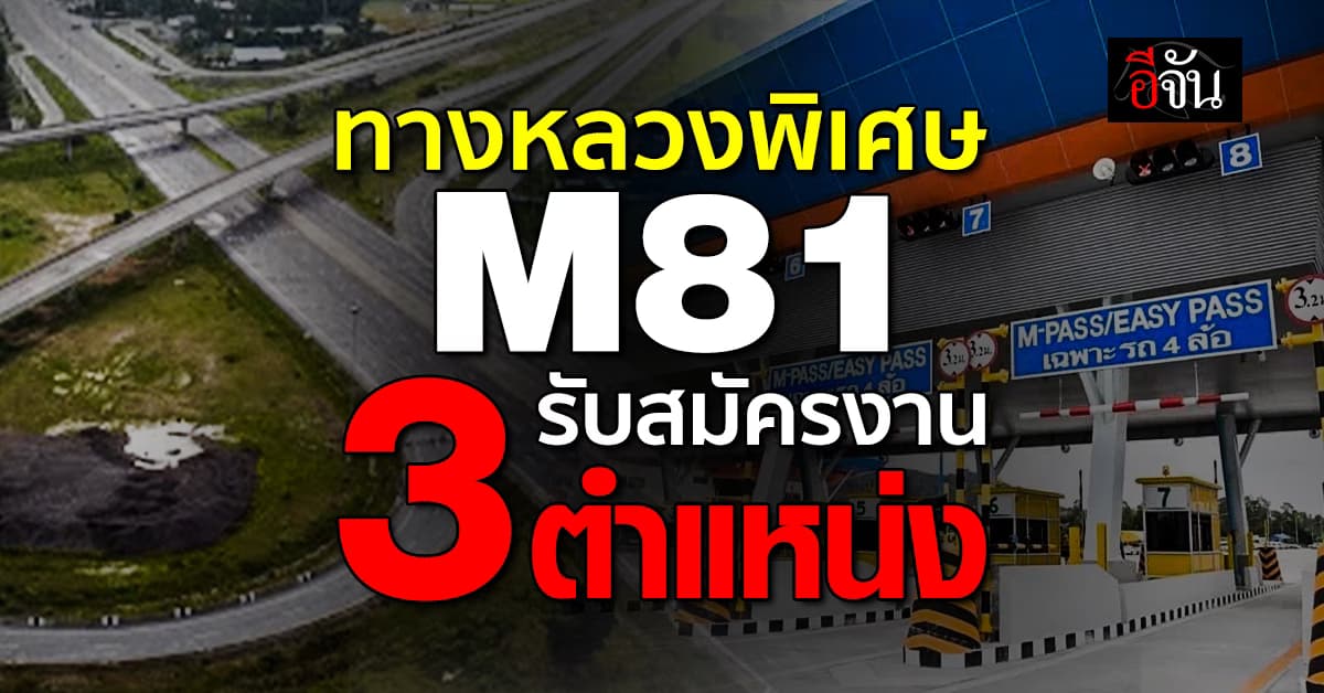 น่าสนใจมาก! โครงการทางหลวงพิเศษ M81 ประกาศเปิดรับสมัครงาน 3 ตำแหน่ง  
