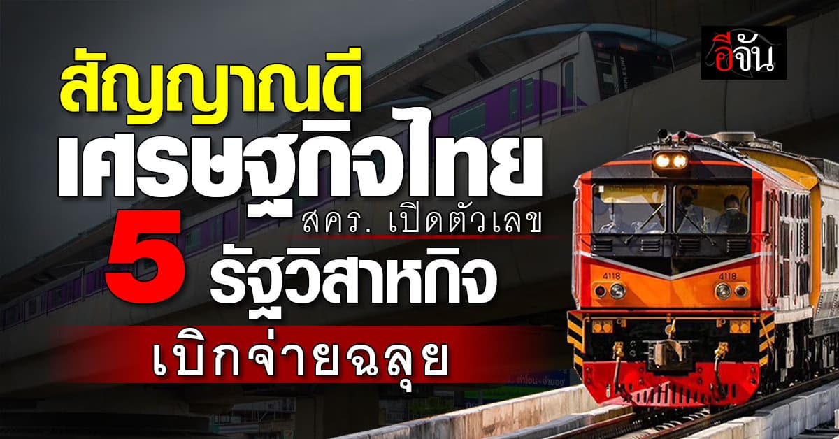 สคร. กำกับใกล้ชิด รัฐวิสาหกิจเบิกจ่ายได้สูงกว่าเป้าหมายอย่างต่อเนื่อง