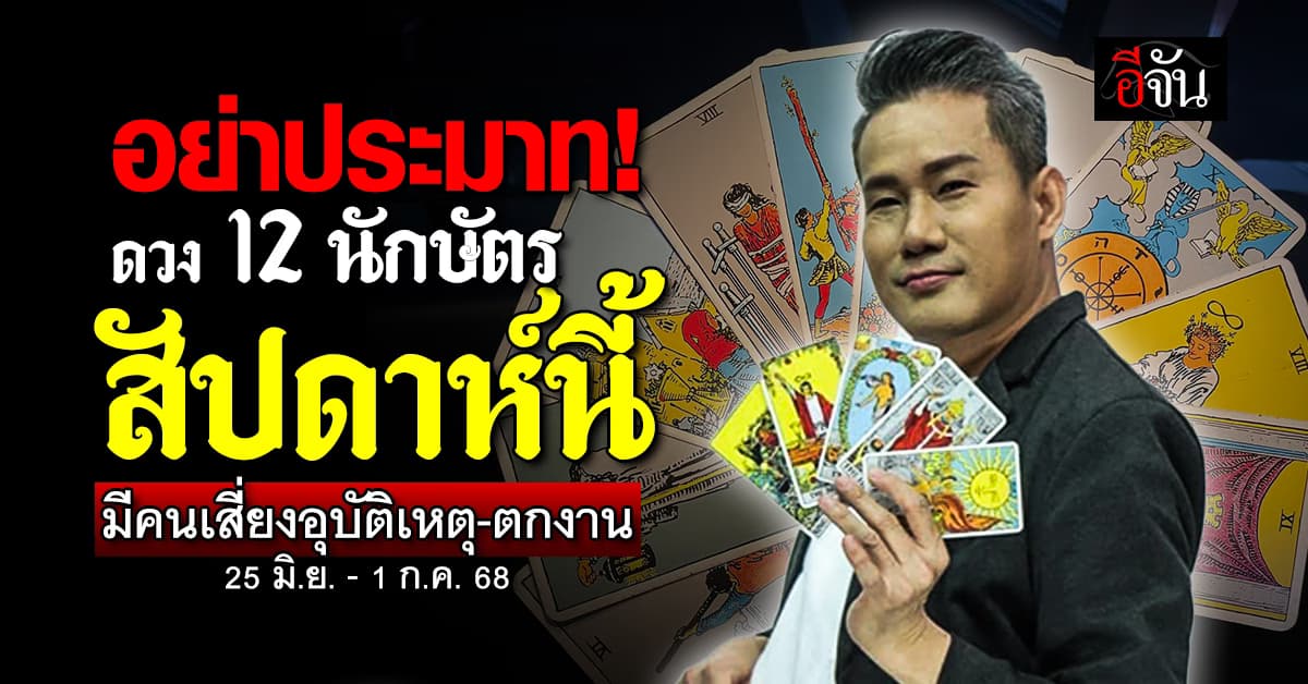 เปิดดวง 12 นักษัตร ประจำสัปดาห์ (25 มิ.ย.-1 ก.ค.68) มีคนเสี่ยงอุบัติเหตุ-ตกงาน 