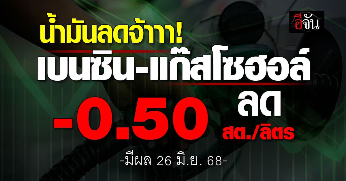 เบนซิน-แก๊สโซฮอล์ ลด -0.50 สต./ลิตร มีผล 26 มิ.ย. 68