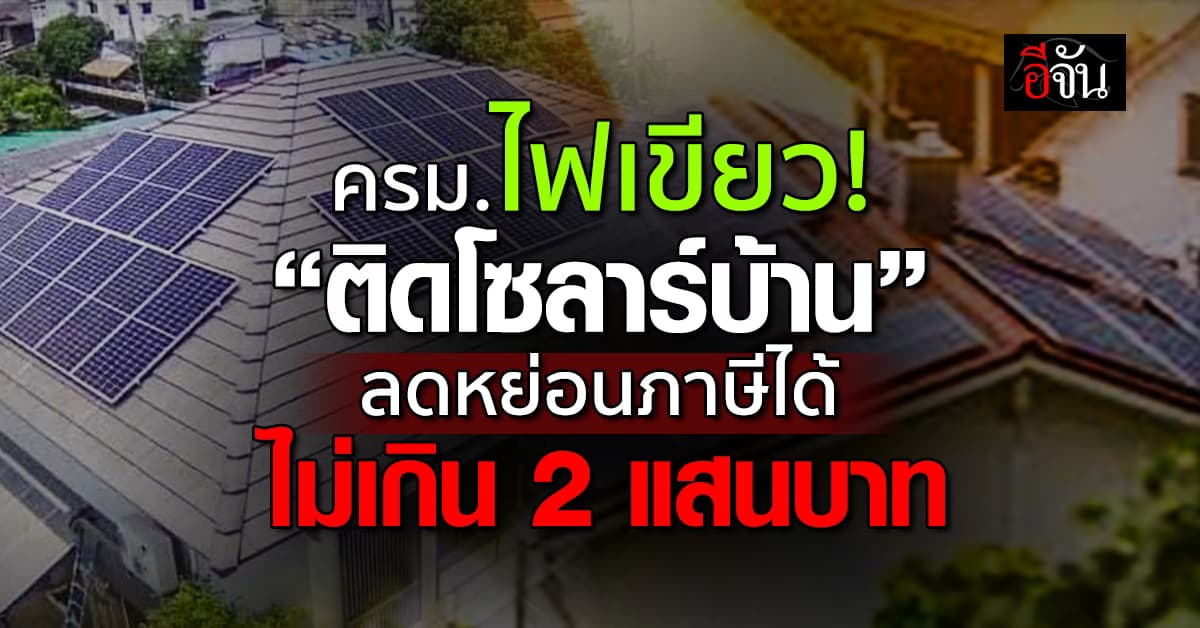 ครม.ไฟเขียว! ติดโซลาร์บ้าน ลดหย่อนภาษีได้ 2 แสนบาท