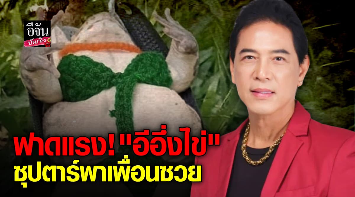 สุรชาติ สมบัติเจริญ โพสต์แรงฟาดซุปตาร์พาเพื่อนซวย ลั่นอีอึ่งไข่!