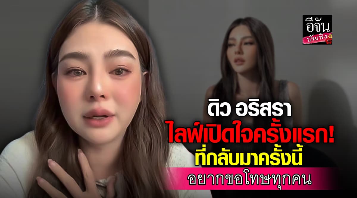 ดิว อริสรา ไลฟ์ทั้งน้ำตา! เปิดใจถึงมรสุมชีวิต ลั่น! เหตุที่ออกมาพูดช้าเพราะสิ่งนี้