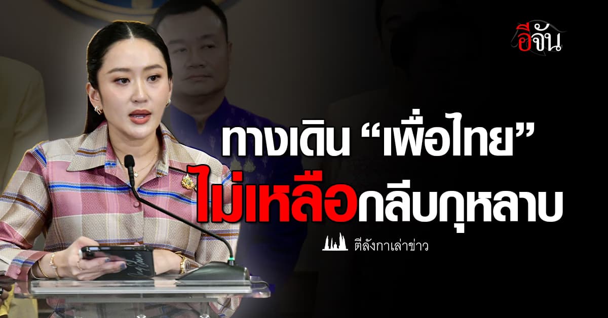 ทางเดิน “เพื่อไทย” ไม่เหลือกลีบกุหลาบ