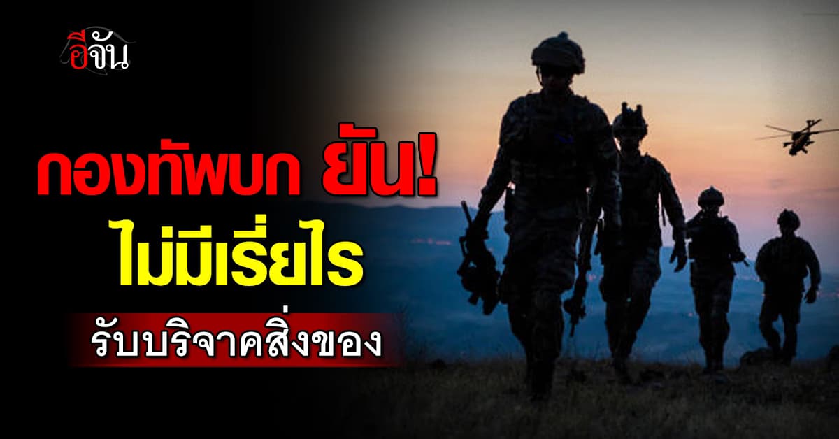 กองทัพบก ยัน! ไม่มีนโยบายขอเรี่ยไรหรือขอรับบริจาคเงินและสิ่งของตามที่มีกระแส 