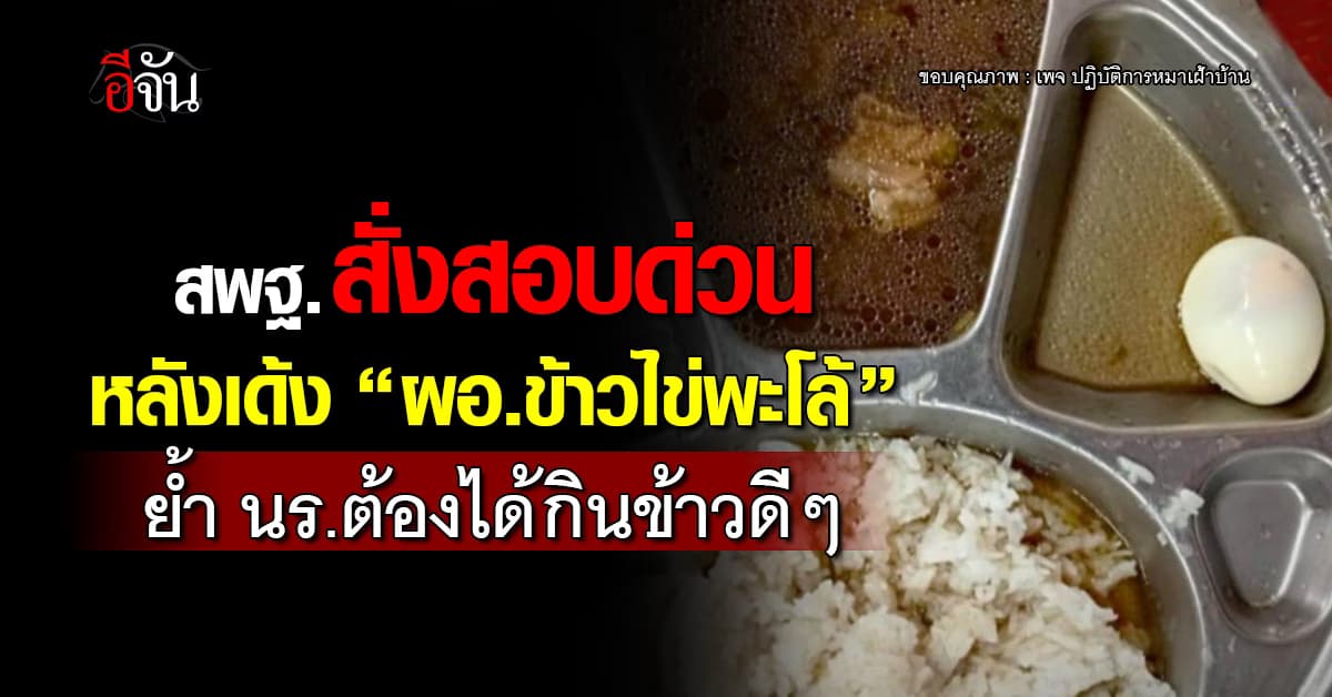 สพฐ. สั่งสอบด่วน “ผอ.ข้าวไข่พะโล้” หลังสั่งเด้งไปแล้ว เมื่อวานนี้