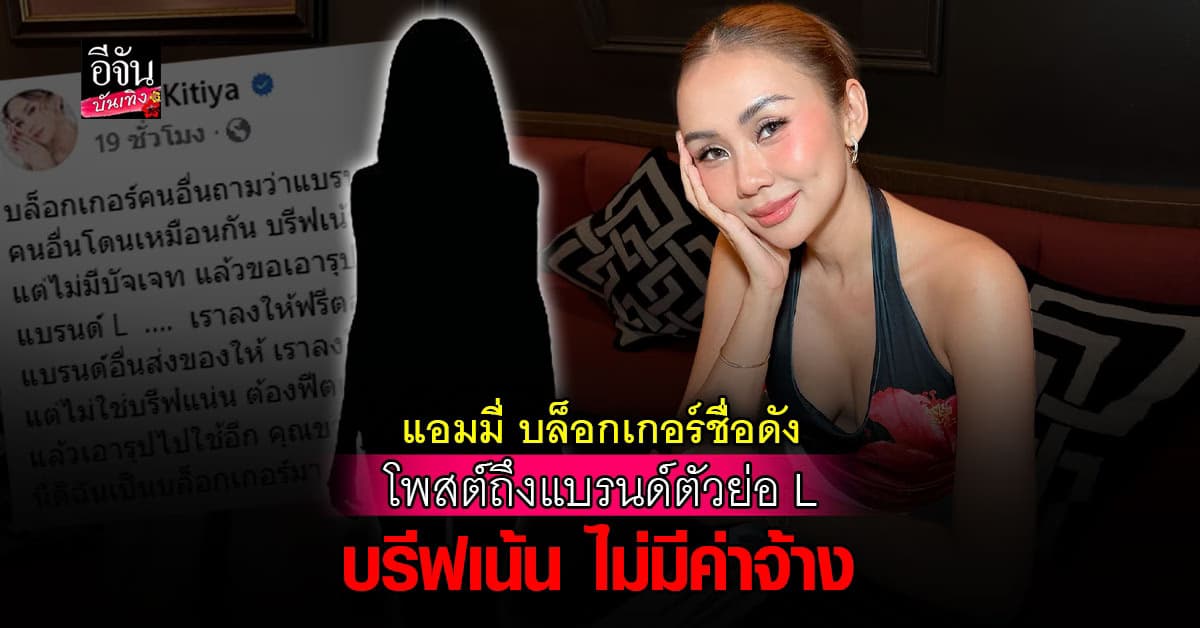 แอมมี่ กิติยา ออกมาโพสต์ถึงแบรนด์อักษรย่อ L ไม่มีการจ้าง แต่ขอรูปไปใช้