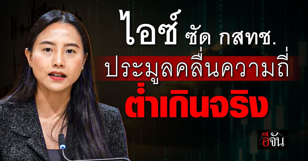 “ไอซ์ รักชนก” ซัด กสทช. เปิดประมูลคลื่นความถี่ ต่ำเกินจริง