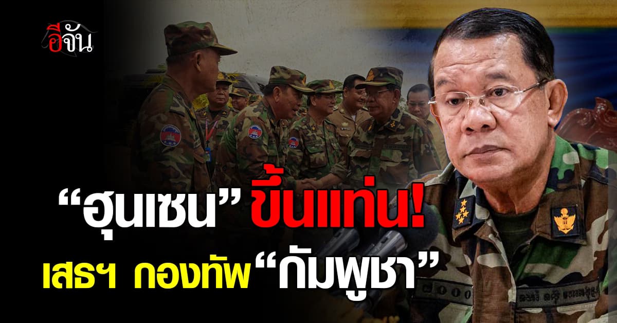 “ฮุน เซน” รับตำแหน่ง “เสนาธิการทหารกัมพูชา”