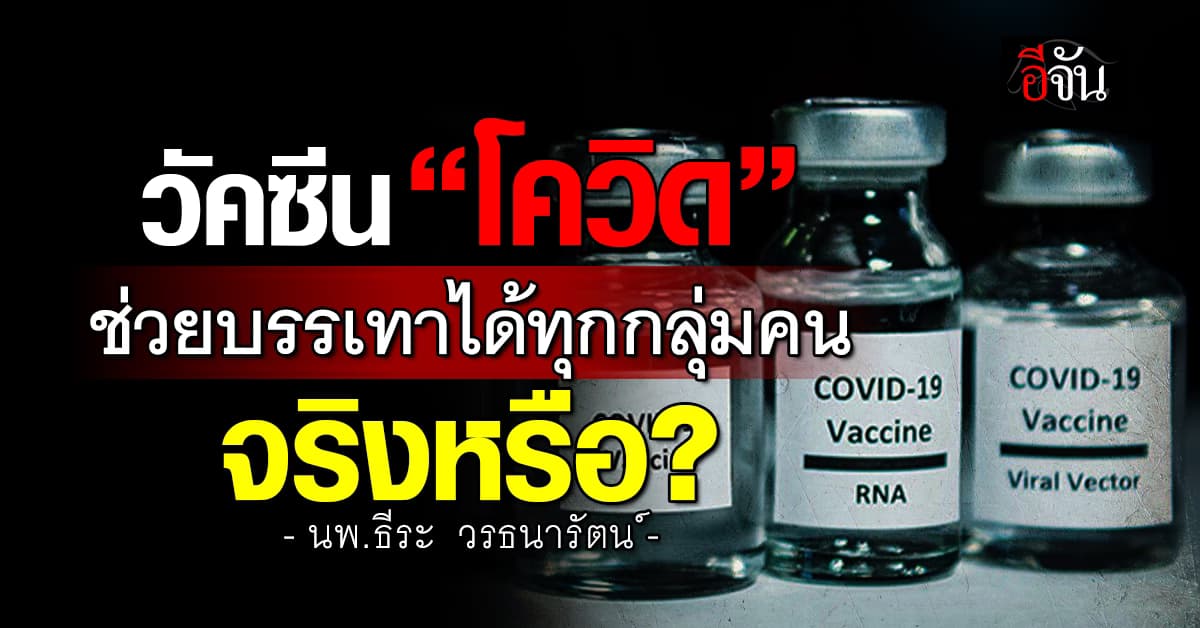 ไขปม! วัคซีน “โควิด” ช่วยบรรเทาได้ทุกกลุ่มคนจริงหรือไม่?