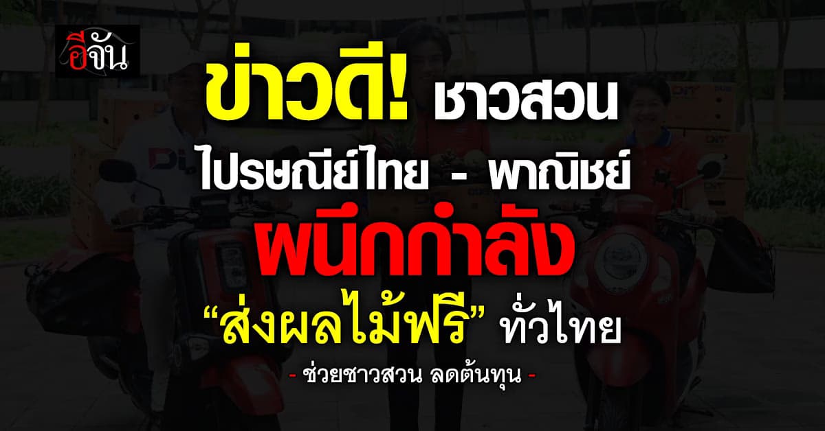 ข่าวดี! ชาวสวน ไปรษณีย์ไทย – พาณิชย์ ผนึกกำลัง “ส่งผลไม้ฟรี” ทั่วไทย