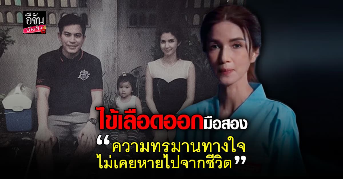 โบว์ แวนดา เผยเป็นไข้เลือดออกมือสอง หลังเสียคนรัก ปอ ทฤษฎี