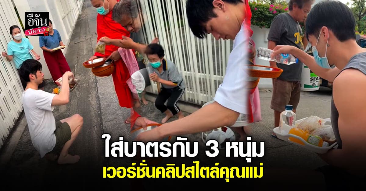 อบอุ่นหัวใจ! บอย ปกรณ์ รับไม้ต่อคุณแม่งามทิพย์ ชวนน้อง ๆ ใส่บาตร
