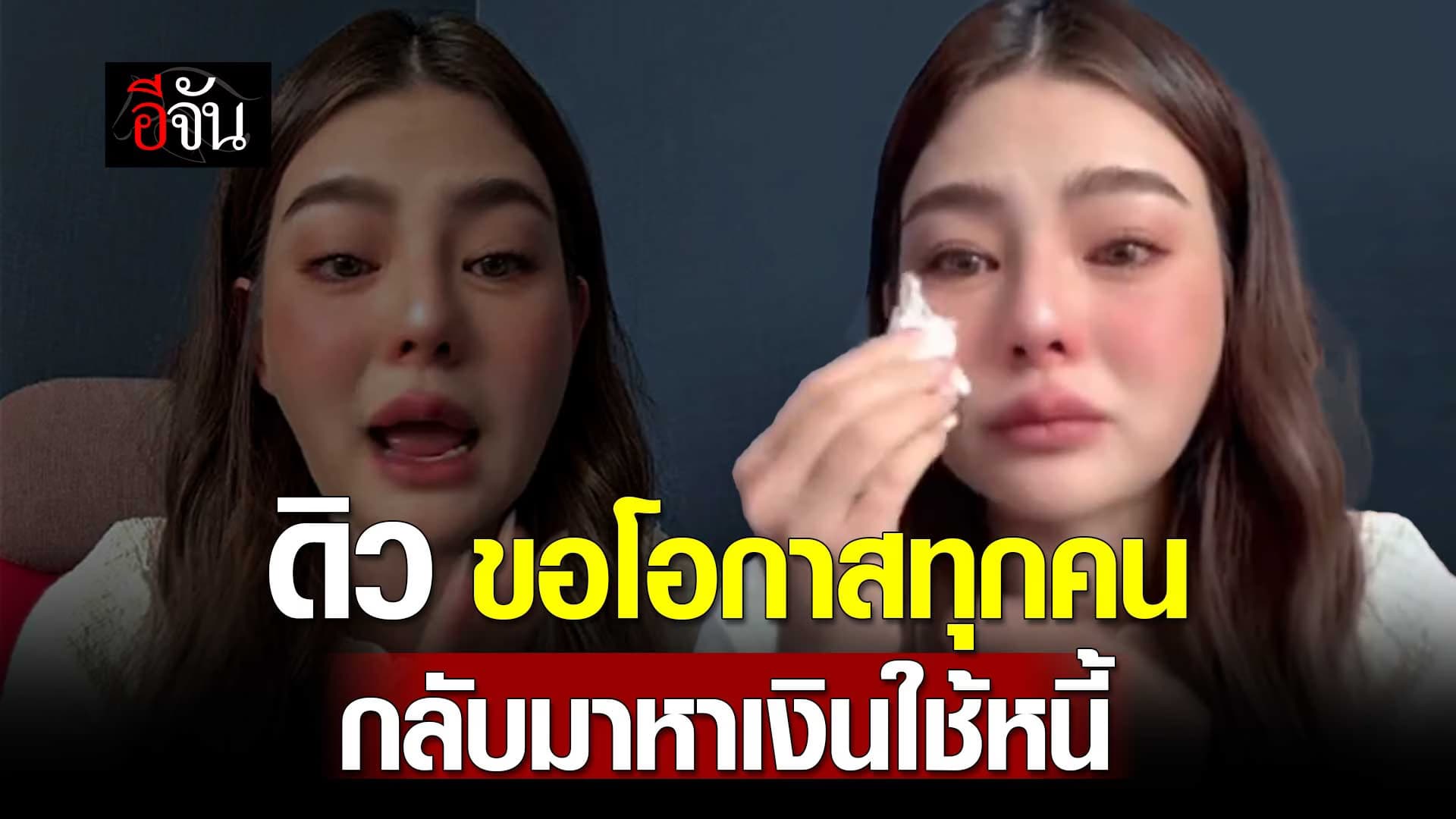 🎬 ดิว อริสรา ขอโอกาสทุกคน กลับมาหาเงินใช้หนี้