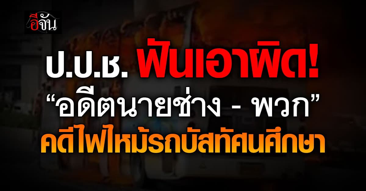 ป.ป.ช. ชี้มูลความผิด “อดีตนายช่าง-พวก” คดีรถบัสไฟไหม้ 23 ศพ