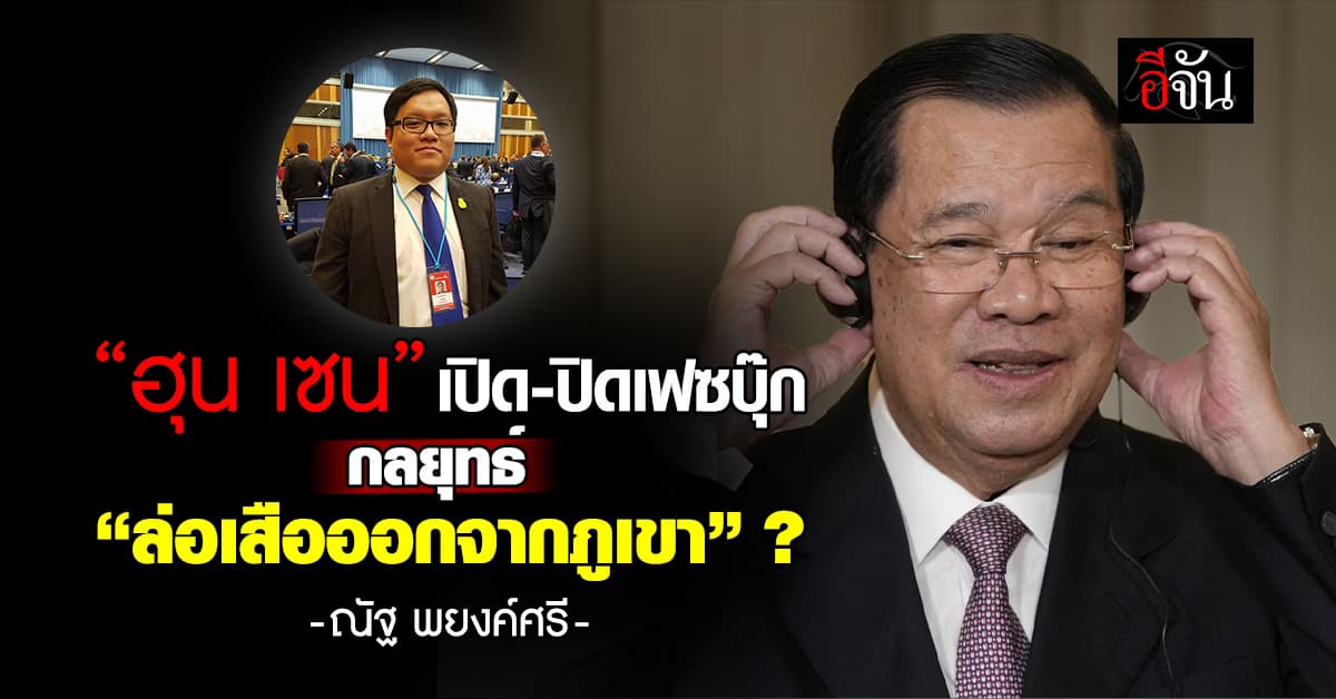 “ฮุน เซน” เปิด-ปิดเฟซบุ๊กกลยุทธ์ “ล่อเสือออกจากภูเขา” ?