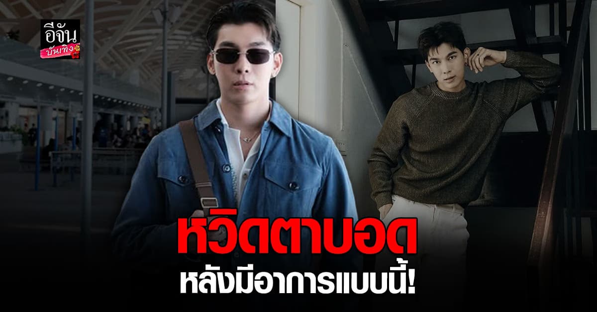 มิว ศุภศิษฏ์ ตาดับวูบเพราะแสงแรง หมอชี้ต้องพักรักษา