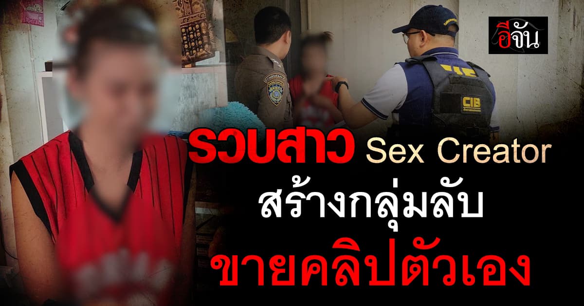 รวบสาว Sex Creator สร้างกลุ่มลับขายคลิปตัวเอง 