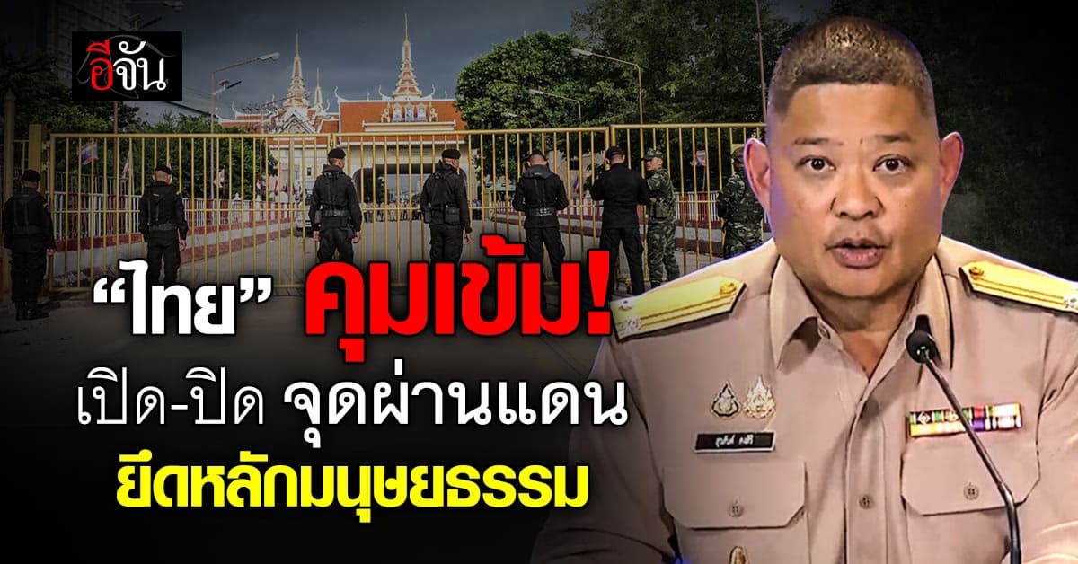 “ไทย” คุมเข้มจุดผ่านแดน ยึดหลักมนุษยธรรม