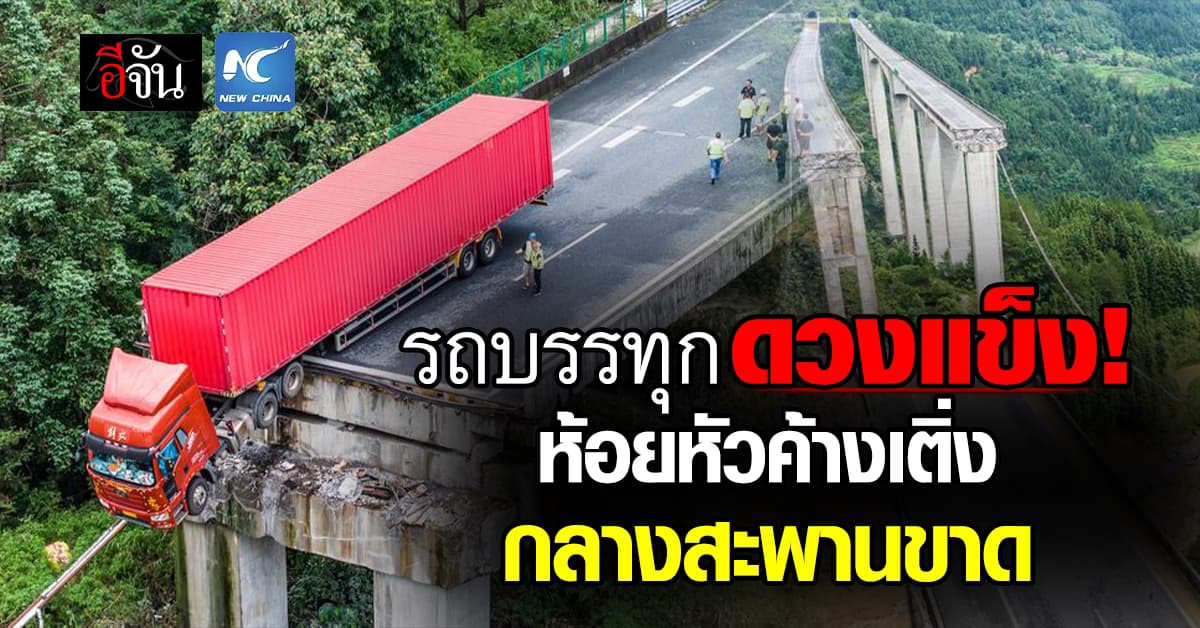ระทึก! รถบรรทุกห้อยหัว กลางสะพานขาด