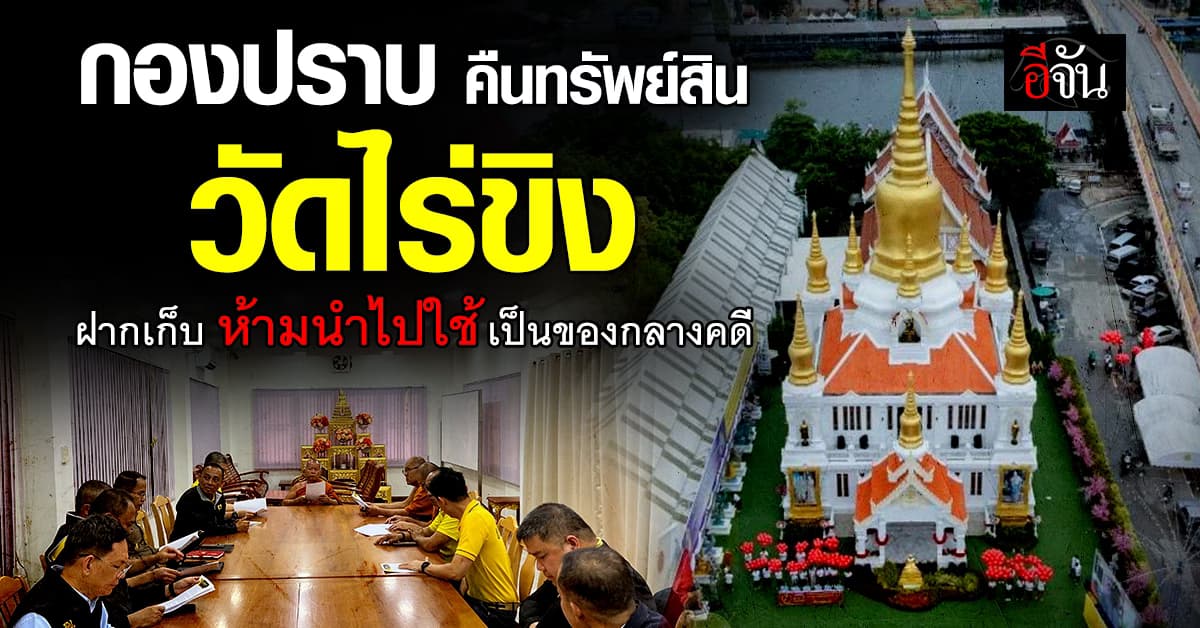 กองปราบ คืนทรัพย์ที่ยึดไว้เป็นของกลางให้วัดไร่ขิงจำนวน 9 รายการ  