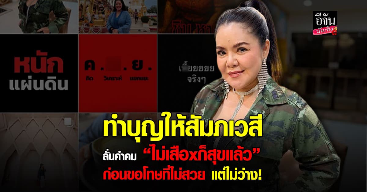 ฮาย อาภาพร โพสต์คลิปทำบุญให้เจ้ากรรมนายเวร ลั่นไม่เสือxก็สุขแล้ว