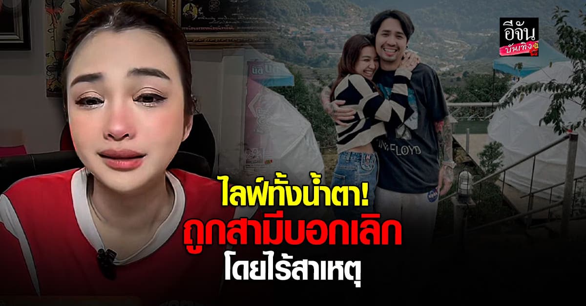 ไม่มีคิดว่ามันจะเป็นแบบนี้! หนูเล็ก บลูเบอร์รี่ ร่ำไห้กลางไลฟ์ โดนสามีบอกเลิก