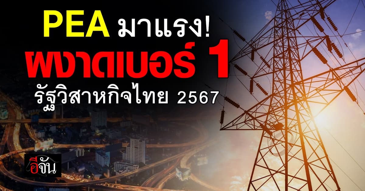 “PEA” ผงาดอันดับ 1 รัฐวิสาหกิจไทย 2567 