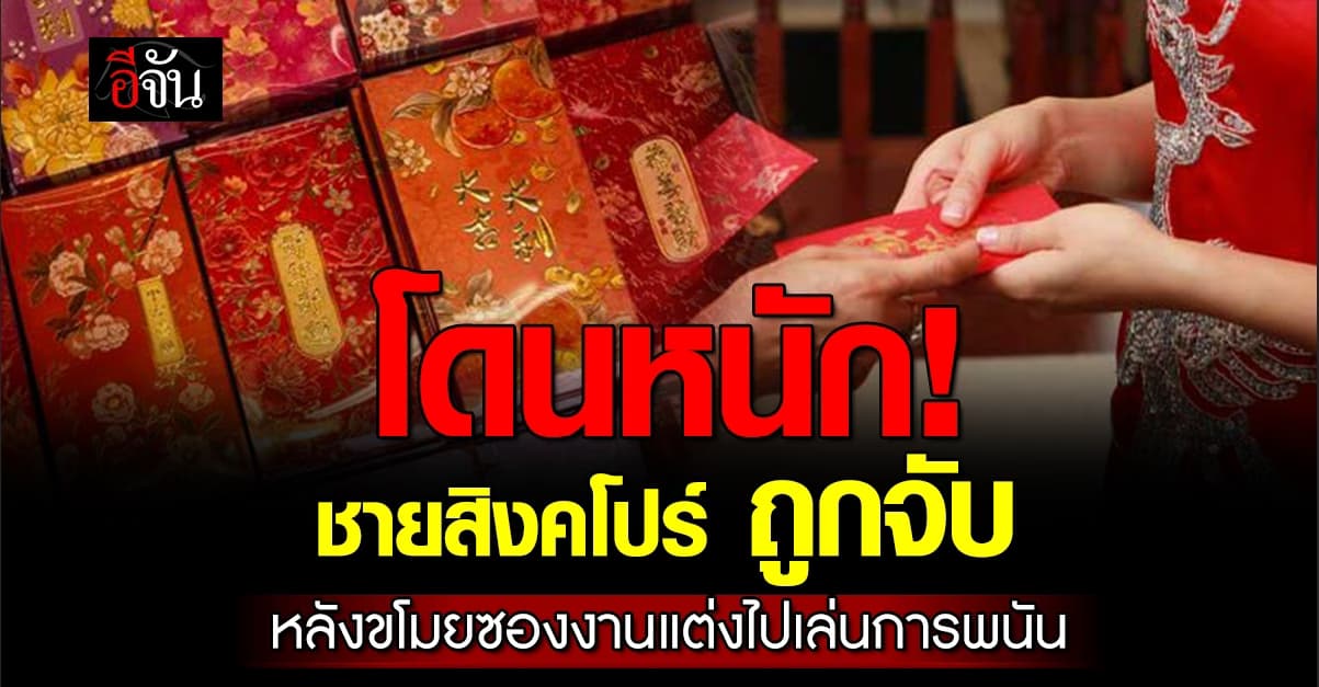 แสบถึงทรวง! ชายสิงคโปร์ ขโมยซองงานแต่งไปเล่นการพนันจนเกลี้ยง 