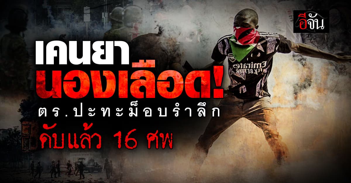 ตำรวจเคนยา ปะทะม็อบรำลึกสลายชุมนุม ดับ 16 ศพ