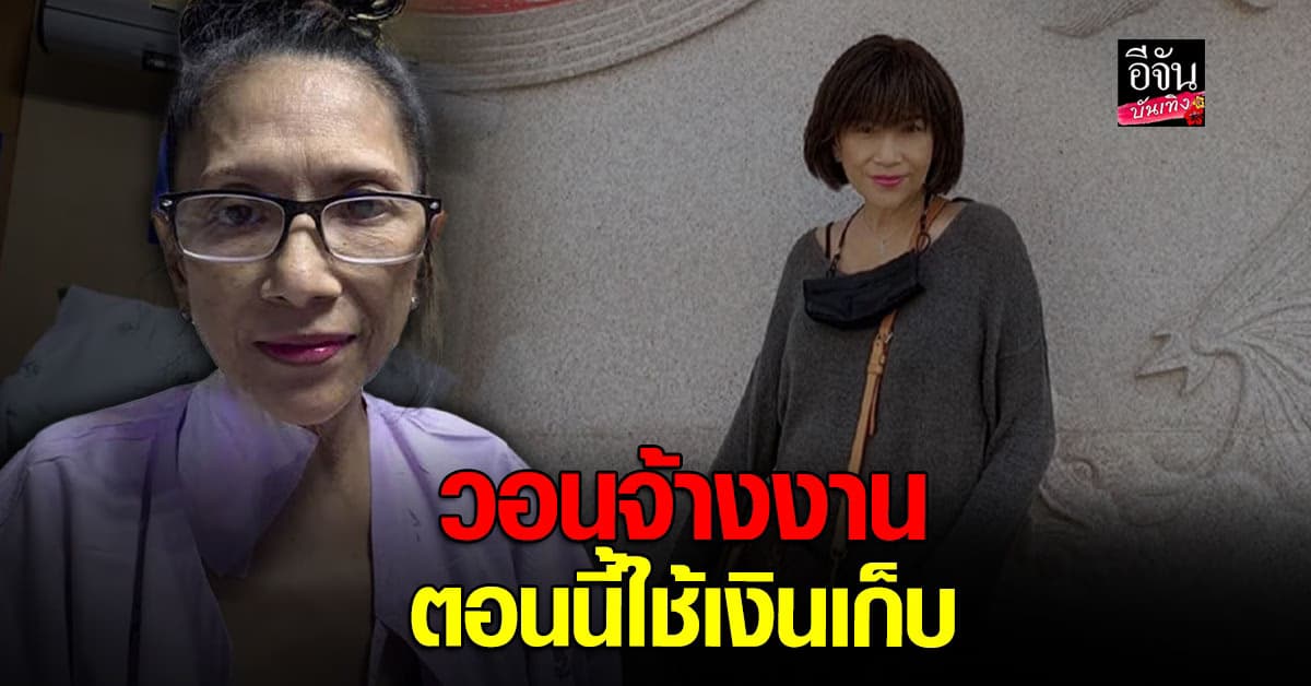 แอน อังคณา วอนผู้จัด กลับมาทำงานได้แล้ว แต่ไม่มีคนจ้างเลย