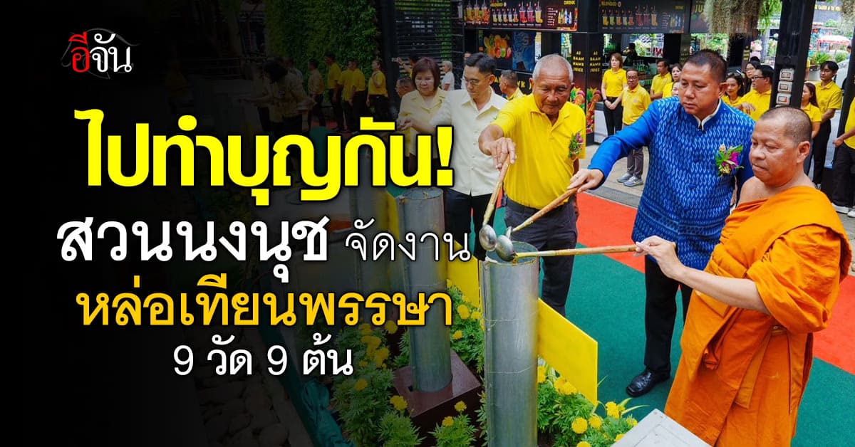 สวนนงนุชพัทยา จัดงานหล่อเทียนเข้าพรรษา 9 วัด 9 ต้น  