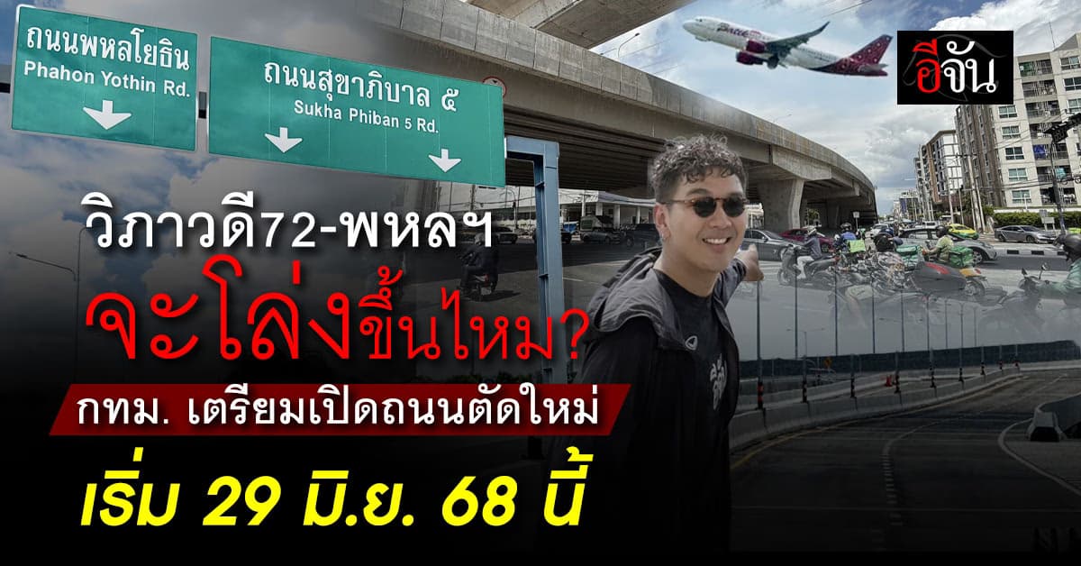 กทม. เปิดถนนใหม่! เชื่อม “วิภาวดี–พหลโยธิน” วิ่งฉลุยถึงสุขาภิบาล 5 เริ่ม 29 มิ.ย. นี้